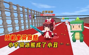 迷你世界：随机坐骑跑酷！小宇骑冰熊与小墨的鸵鸟比赛成了小丑