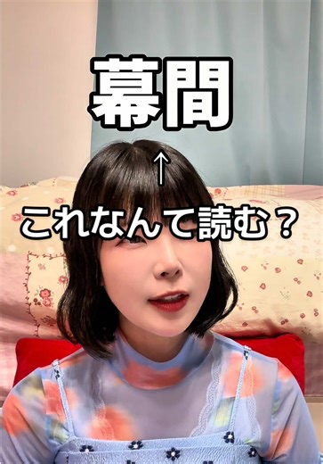 漢字の読み方：マクマ vs マクアイの真実