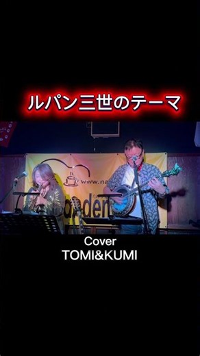 驚きの展開‼️ルパン三世のテーマ #tomiandkumi