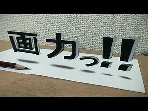 【トリックアート】1時間くらいで 確実に画力を上げる方法 3D Trick Art