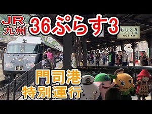 【787系】 36ぷらす3 門司港駅 お出迎え (JR九州 787系 30周年イベント) 2022年7月3日 博多～門司港 特別運行