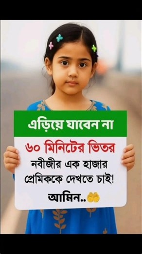 এড়িয়ে যাবেন না 60 মিনিটের ভিতরে নবীজির 1000 প্রেমিক দেখতে চাই আমি #alhamdulillah #light