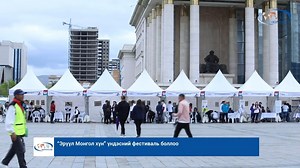 “Эрүүл Монгол хүн” үндэсний фестиваль боллоо