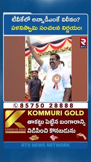 టీవీకేలో అన్నాడీఎంకే విలీనం? పళనిస్వామి సంచలన నిర్ణయం! | Merger Of AIADMK Into TVK | RTV