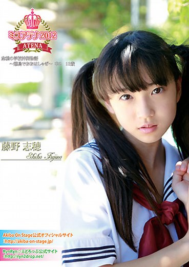 志穂の学校沖縄物語〜離島でおおはしゃぎ〜  ミスアテナ 2012年Vol.5　藤野志穂