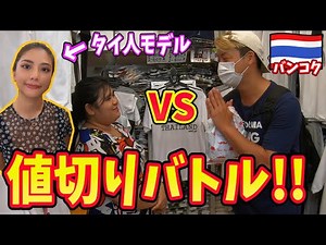 【対決!!】タイ最大級のモールで現地のモデルと値切り対決してみたら、えげつないくらい安くなったinバンコク(タイ人のヴィエンナ コラボ)