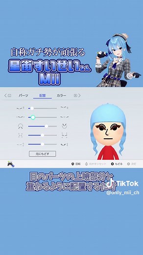 星街すいせいのMii製作法