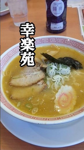 幸楽苑のスープ【お昼ご飯】 #飯テロ #ラーメン #グルメ