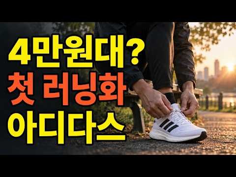 입문 러닝화 추천｜러닝 초보를 위한 4만원대 아디다스 가성비 러닝화 ｜조깅화 및 워킹화 #러닝화추천 #가성비러닝화 #입문러닝화 #아디다스러닝화 #아디다스듀라모RC2 #듀라모RC2