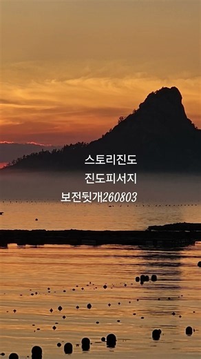 진도바다이야기 보전뒷개 주지도 양덕도 가사도 광대도 스컹크랜드 피서하다 260803 #진도관광 #진도투어 #진도여행 #진도명소 #진도구석구석