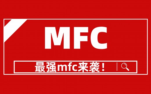 达内最新版MFC编程技术讲解