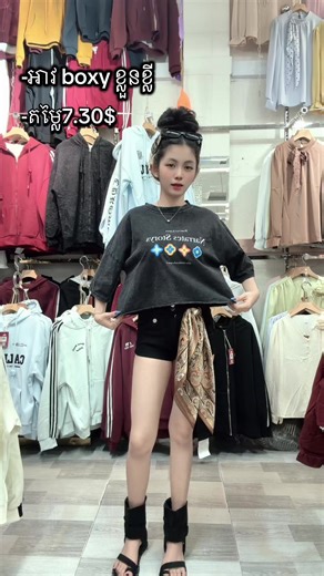 អាវ boxy ខ្លួនខ្លី7.30$😘❤️🛍️📥✅#សៀមរាប #លក់អនឡាញ🛍🎊 #ដឹកជញ្ជួញ25ខេត្តក្រុង