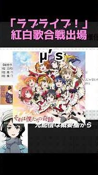 【2015】μ’ｓが紅白に出場「ラブライブ!」伝説【#shorts 】#ラブライブ #lovelive #紅白歌合戦 #jpop #邦楽