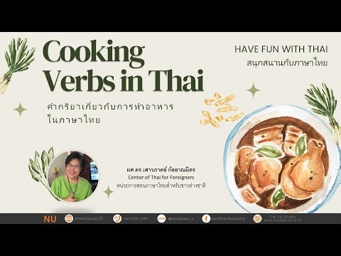 Cooking Verbs in Thai (คำกริยาเกี่ยวกับการทำอาหารในภาษาไทย)