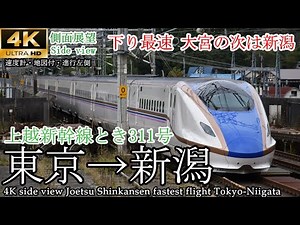 【4K車窓】下り最速列車！上越新幹線 とき311号 東京→新潟 進行左側