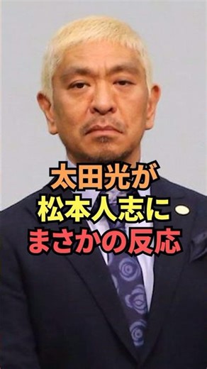 松本と不仲と噂される太田光の反応がヤバい...