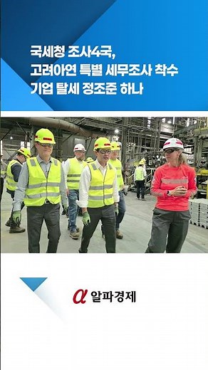 국세청 조사4국, 고려아연 특별 세무조사 착수…기업 탈세 정조준 하나