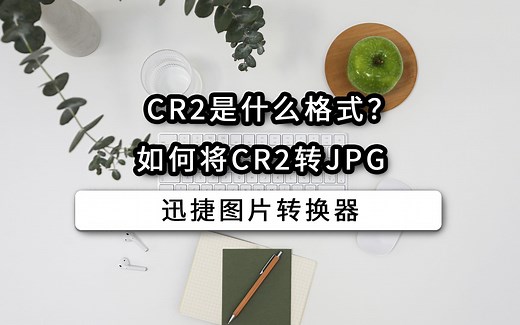 CR2是什么格式？如何将CR2转JPG