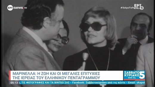 Μαρινέλλα: Η ζωή και οι μεγάλες επιτυχίες της ιέρειας του ελληνικού πενταγράμμου