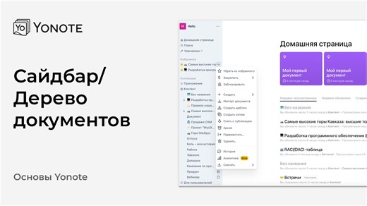 Сайдбар/Дерево документов в Yonote