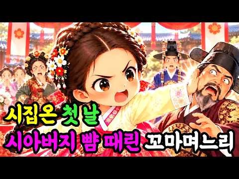 "이 영감을 당장 내치십시오!" 시집온 첫 날 혼례식중 시아버지 뺨 때린 꼬마며느리. 야담ㅣ민담ㅣ설화ㅣ전설ㅣ전래동화ㅣ수면동화ㅣ옛날이야기ㅣ오디오북