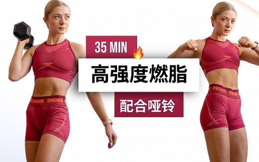 【安娜growingannanas】35分钟 高强度燃脂 - 全身HIIT+力量训练 - 配合哑铃