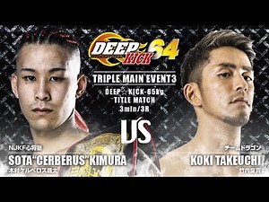 DEEP☆KICK 64 木村ケルベロス颯太 vs 竹内皇貴 DEEP☆KICK-65kgタイトルマッチ 3分3R
