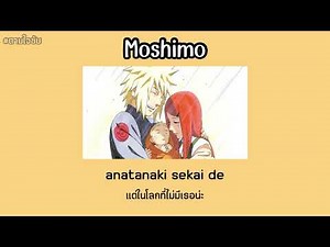 [THAISUB] Moshimo | Daisuke (Naruto Shippuden OP12)