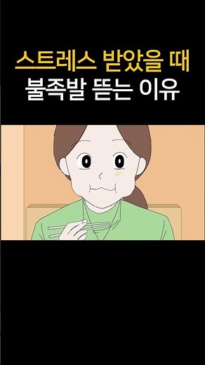 스트레스 받았을 때 불족발 뜯는 이유