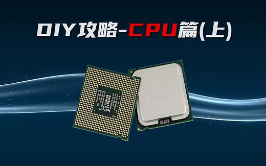 CPU的工作原理，它是如何进行计算的？时钟频率什么意思？制程代表什么？三级缓存又是什么意思？电脑DIY攻略#5《CPU篇（上）》