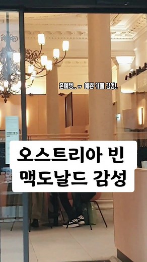 맥도날드가 이렇게 예쁘면 맨날 카페 대신 맥날 가겠다..😢 #오스트리아 #유럽여행 #여행틱톡 #여행 #틱톡로그 #티로그 #브이로그 #맥도날드 #감성카페 #예쁜카페 #샹들리에 #커플 #국제커플