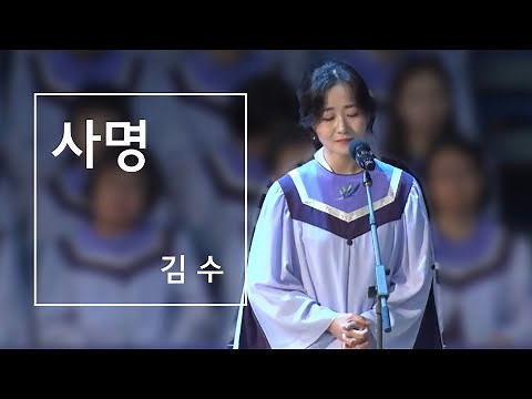사명 | 김수