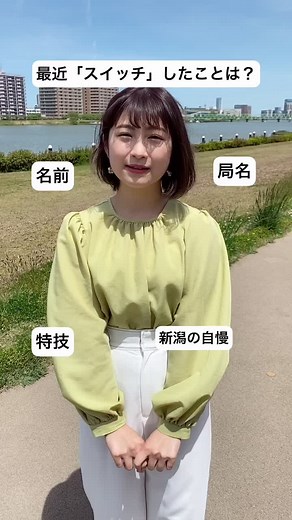 テレビ新潟から日高アナの自己紹介！信濃川からお届け！#自己紹介 #テレビ新潟 #日高優希 #今からスイッチ #GFPアナウンサーリレー