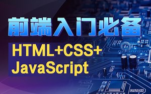 前端入门必备教程-HTML&CSS&JavaScript一套搞定