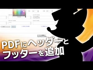 pdf 編集 PDFにヘッダーとフッターを追加 Phantom PDF