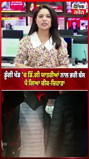 ਡੂੰਗੀ ਖੱਡ 'ਚ ਡਿੱ.ਗੀ ਯਾਤਰੀਆਂ ਨਾਲ ਭਰੀ ਬੱਸ, ਪੈ ਗਿਆ ਚੀਕ-ਚਿਹਾੜਾ
