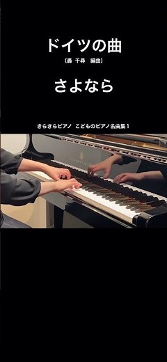 ドイツの曲：さよなら #piano #ピアノ演奏 #轟千尋
