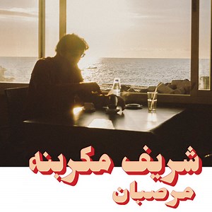 Habibi Funk 023: Marzipan, by Charif Megarbane