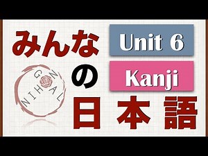 Minna No Nihongo Unit 6 Kanji