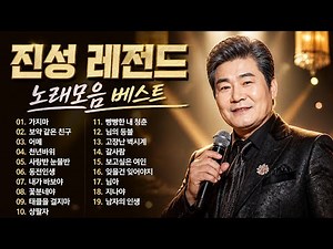 진성 인기곡 모음 Jin Sung Playlist