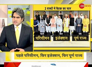 #DNA: जम्मू-कश्मीर में पहले परिसीमन फिर इलेक्शन और उसके बाद पूर्ण राज्य का दर्जा ? | Zee News
