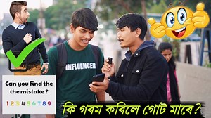 Can you Find the Mistake👆কি গৰম কৰিলে গোট মাৰে ? #suhancreations #fun #game | Suhan Creations