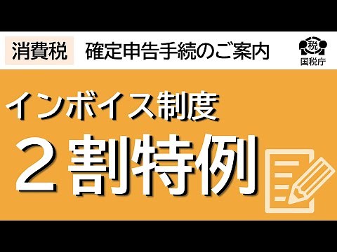 消費税の確定申告（２割特例を適用した申告書作成手順）