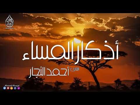 أذكار المساء - Adkar Al-Massa - Evening Adkar | القارئ أحمد النجار