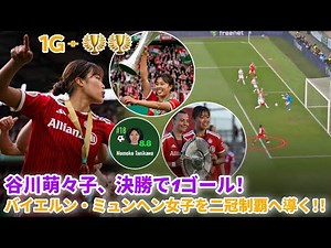 決勝戦で大暴れ⚽+🏆🏆谷川萌々子が1ゴールを決め、バイエルン・ミュンヘン女子とともに2025/2026シーズンの二冠を達成！！