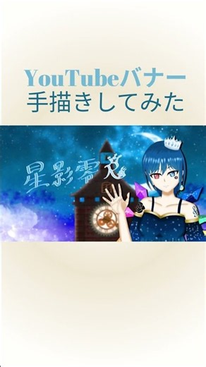 YouTubeのバナーを手描きしてみた｜制作タイムラプス