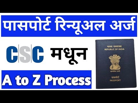 असा करा पासपोर्ट रिन्यूअल ! Online Passport Renewal for CSC Centre Process 2025