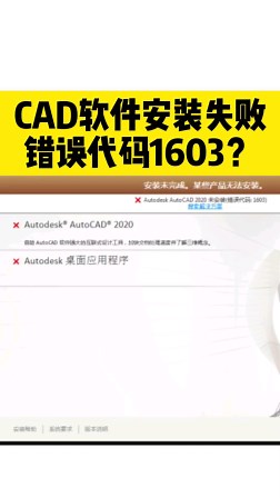 CAD软件安装失败，提示错误代码1603？