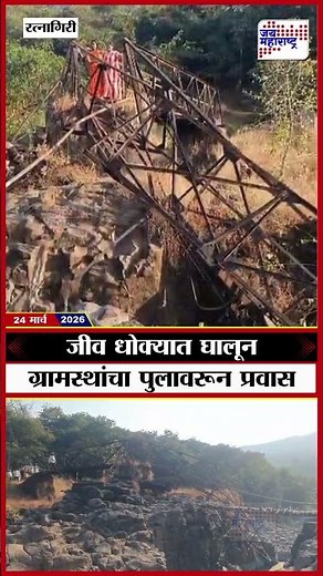 Ratnagiri: जीव धोक्यात घालून ग्रामस्थांचा पुलावरून प्रवास