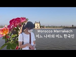 🇲🇦 🇰🇷A Korean's Morocco life_Morocco Marrakech, Menara garden